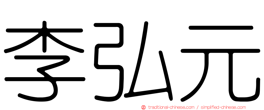李弘元