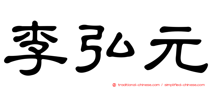 李弘元