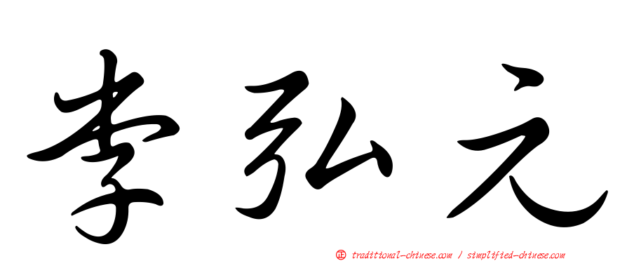 李弘元