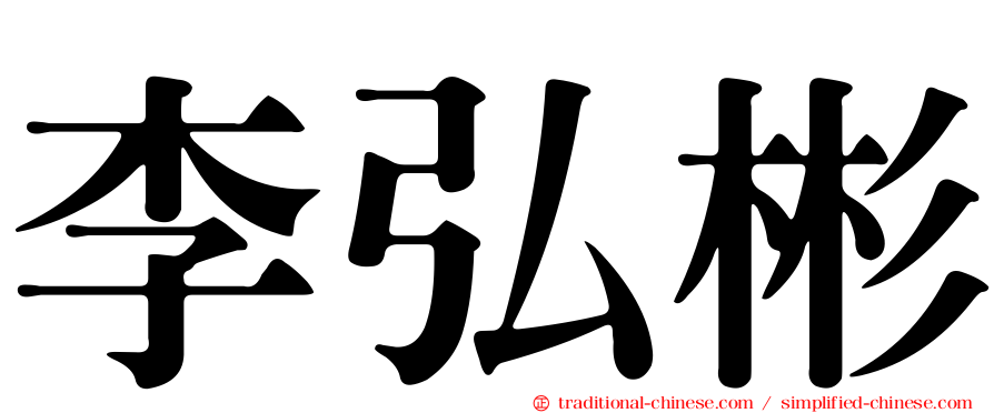李弘彬