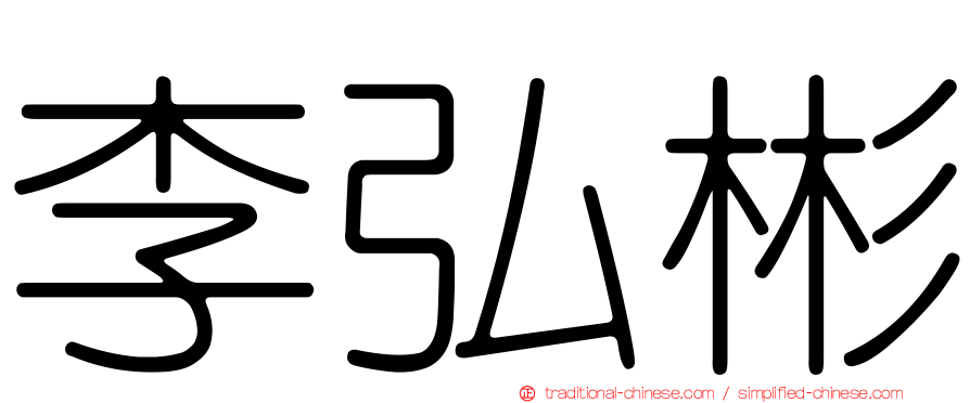 李弘彬