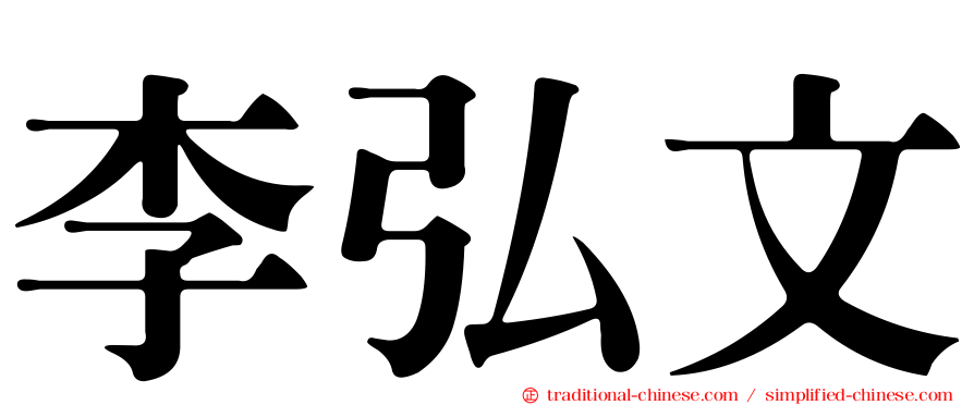 李弘文