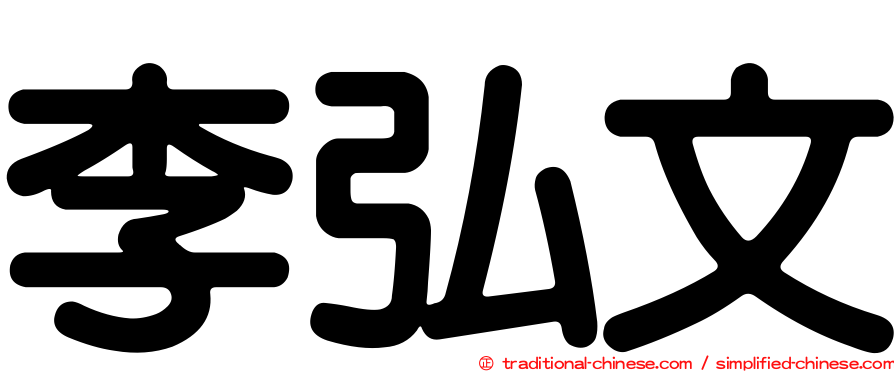 李弘文