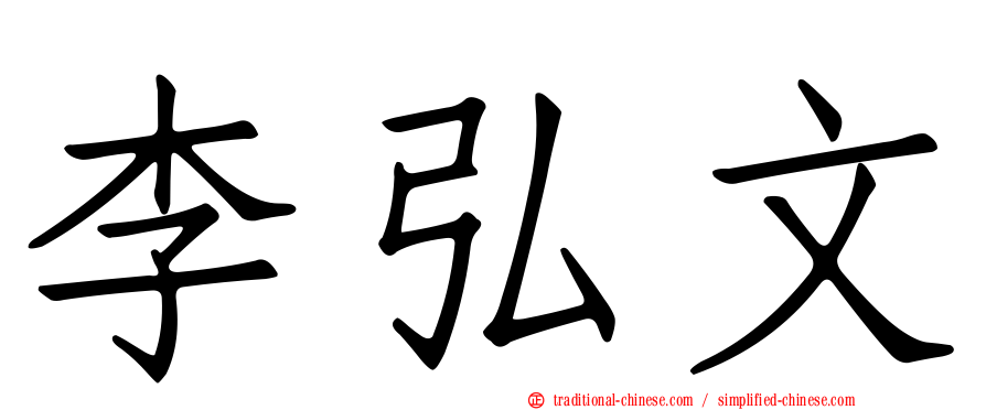 李弘文