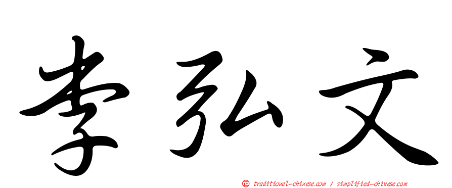 李弘文