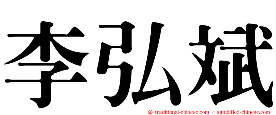 李弘斌