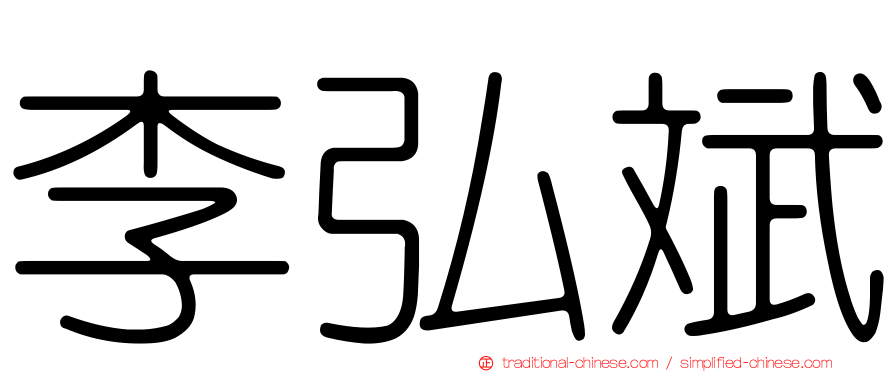 李弘斌