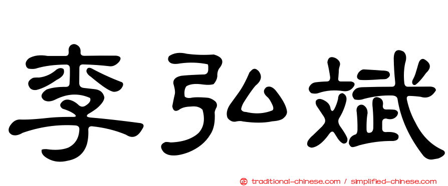 李弘斌