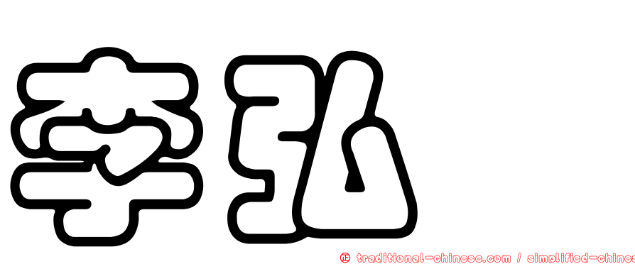 李弘斌