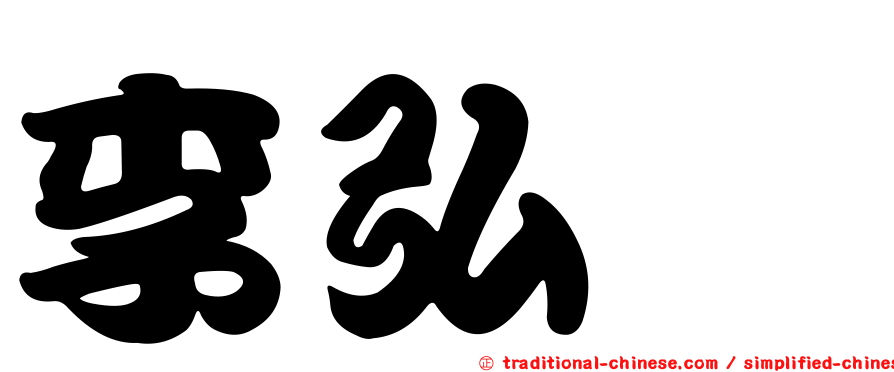 李弘斌