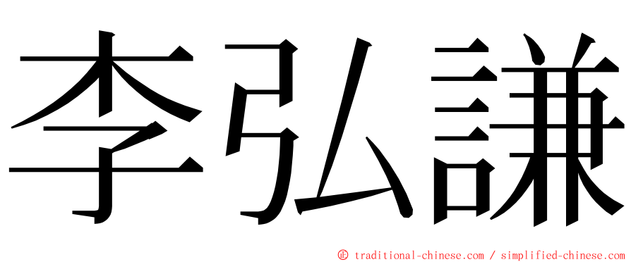 李弘謙 ming font