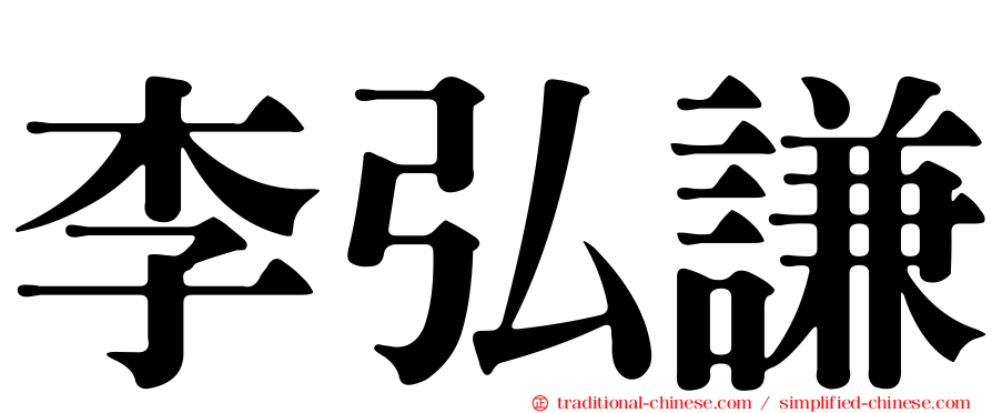 李弘謙