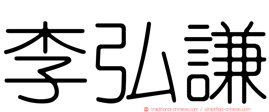 李弘謙