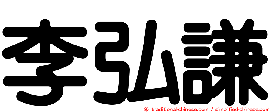 李弘謙