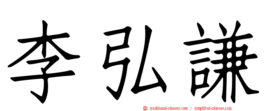 李弘謙