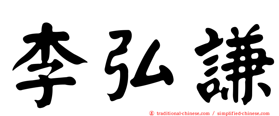 李弘謙