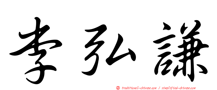 李弘謙
