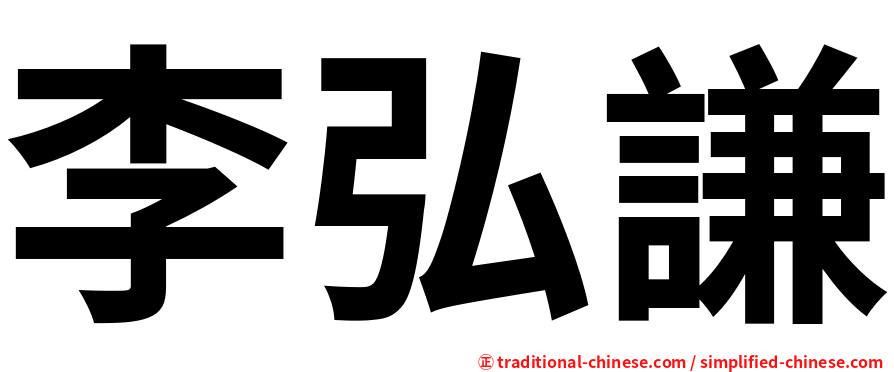 李弘謙