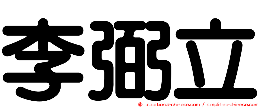 李弼立