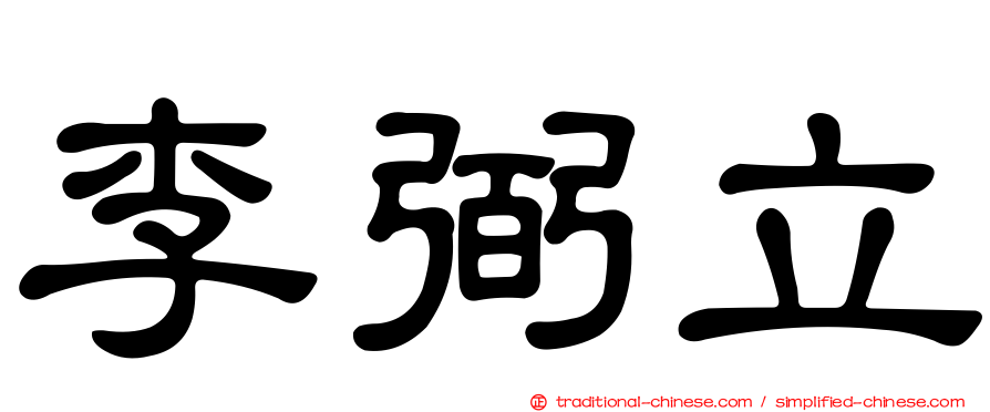 李弼立