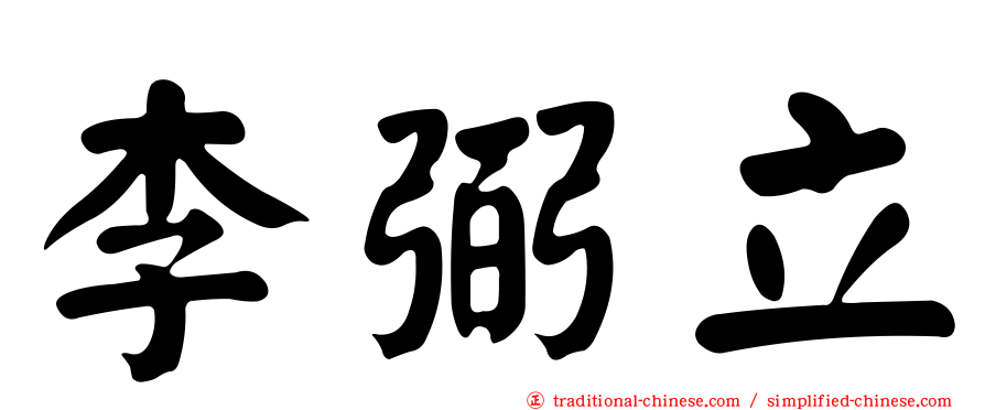 李弼立