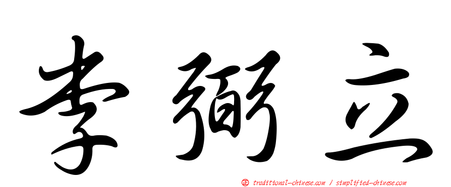 李弼立
