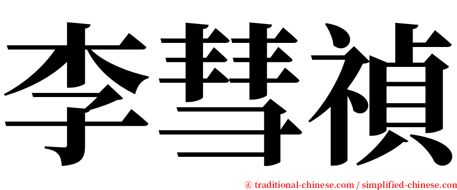 李彗禎 serif font