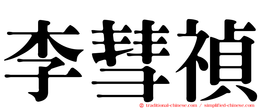 李彗禎