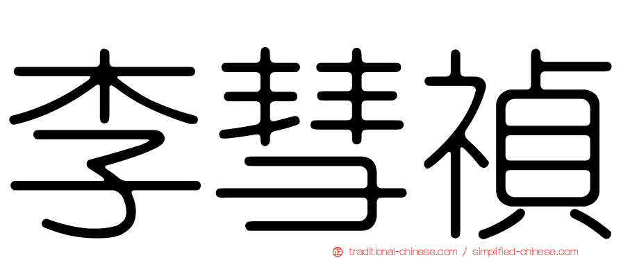 李彗禎