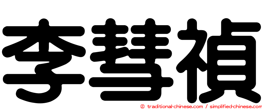 李彗禎