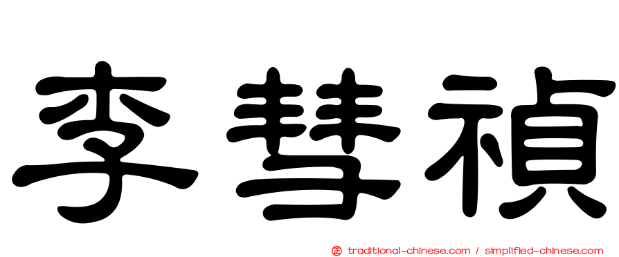 李彗禎