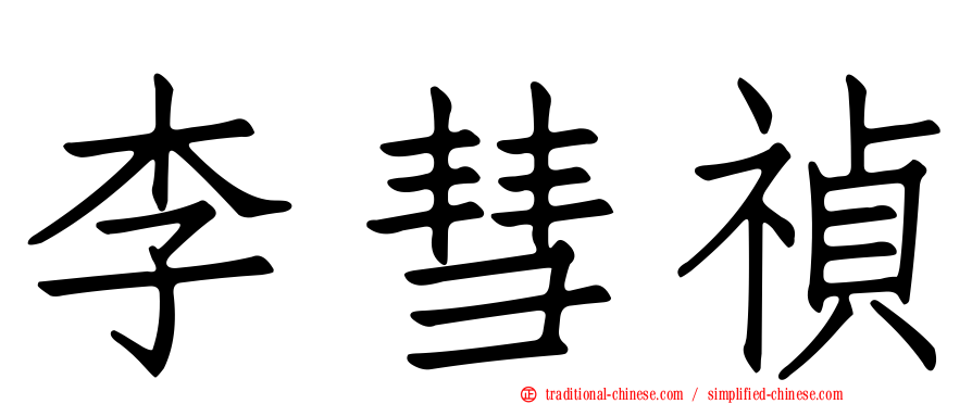 李彗禎