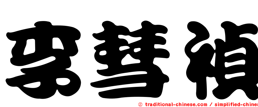 李彗禎
