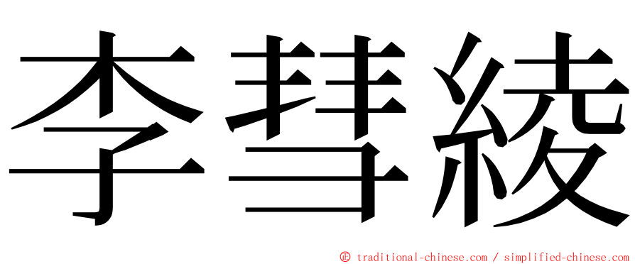 李彗綾 ming font