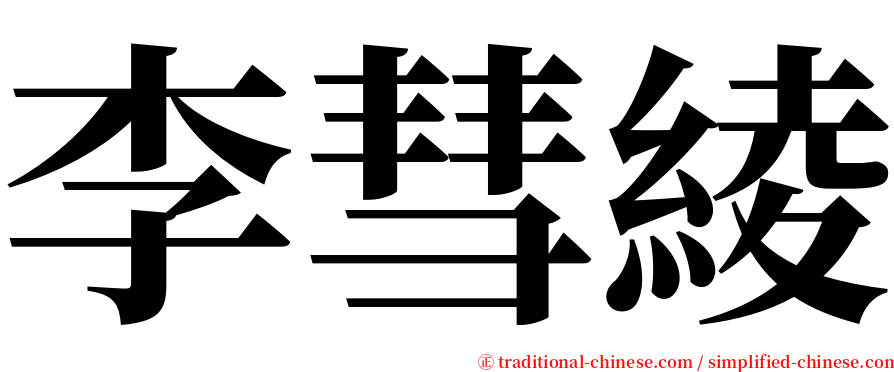 李彗綾 serif font