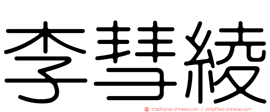 李彗綾