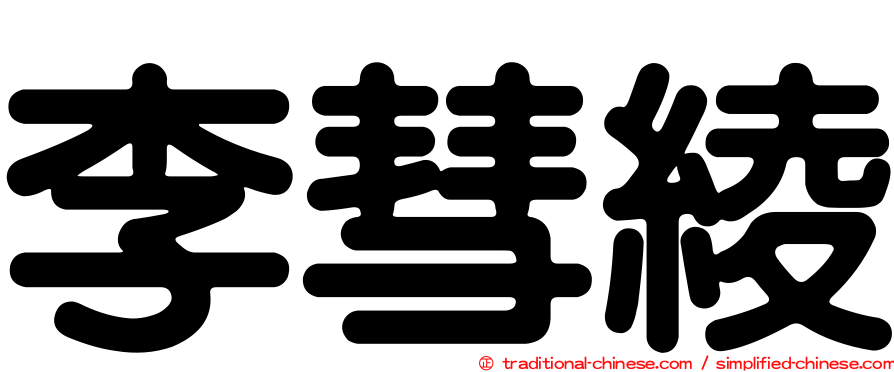 李彗綾
