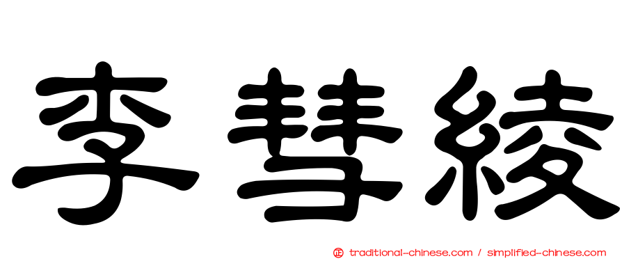 李彗綾