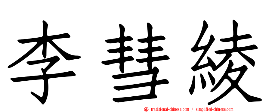 李彗綾