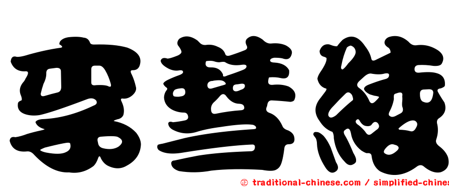 李彗綾