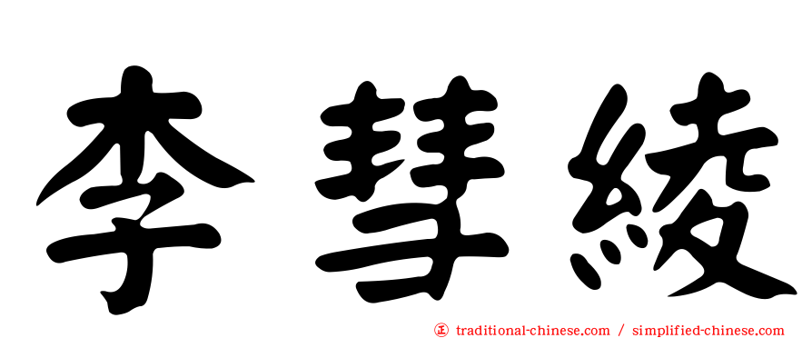 李彗綾