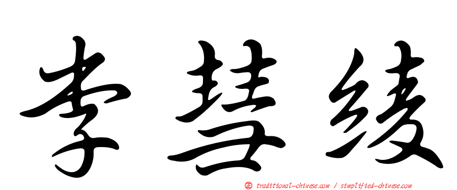 李彗綾