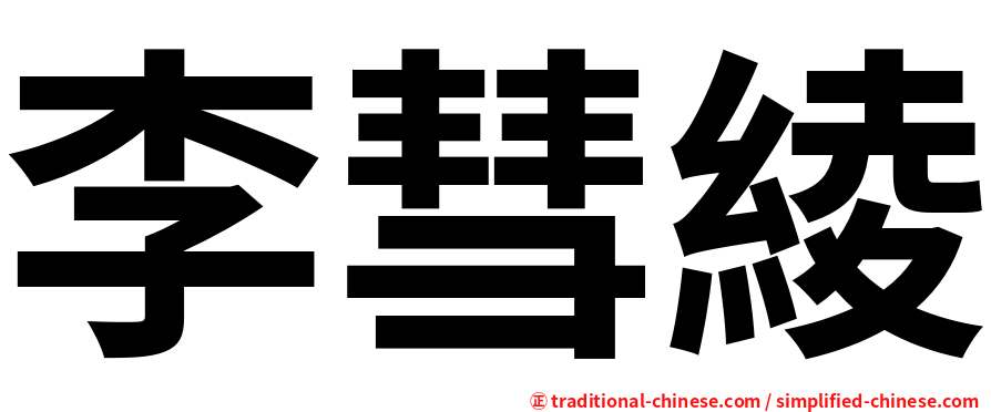 李彗綾