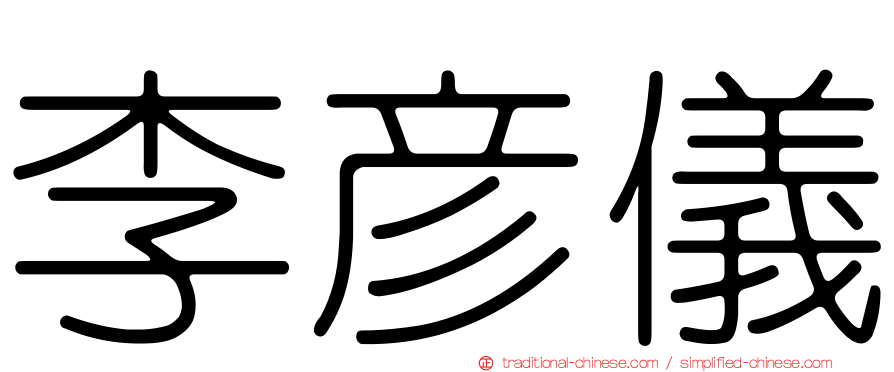 李彥儀