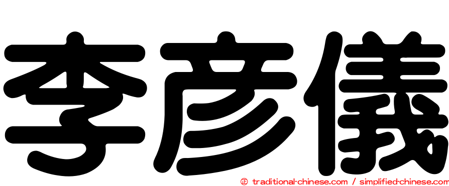 李彥儀