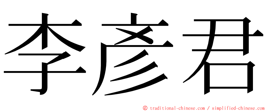 李彥君 ming font