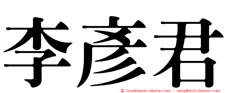 李彥君