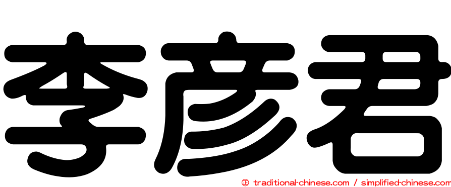 李彥君