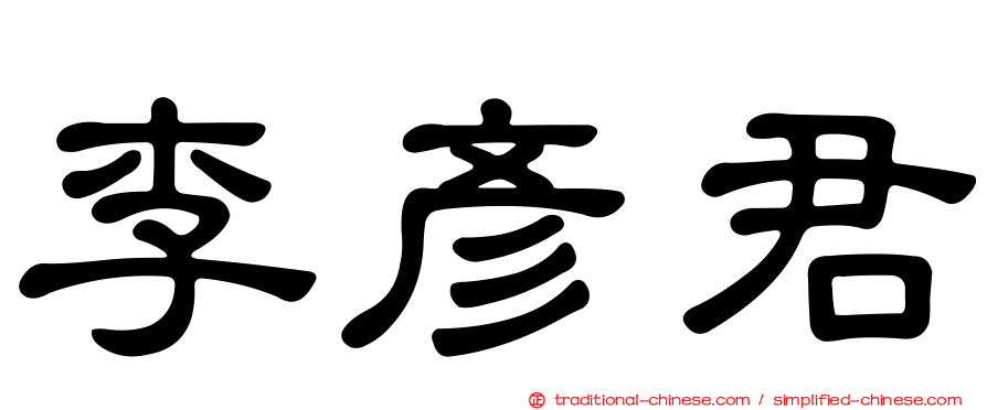 李彥君