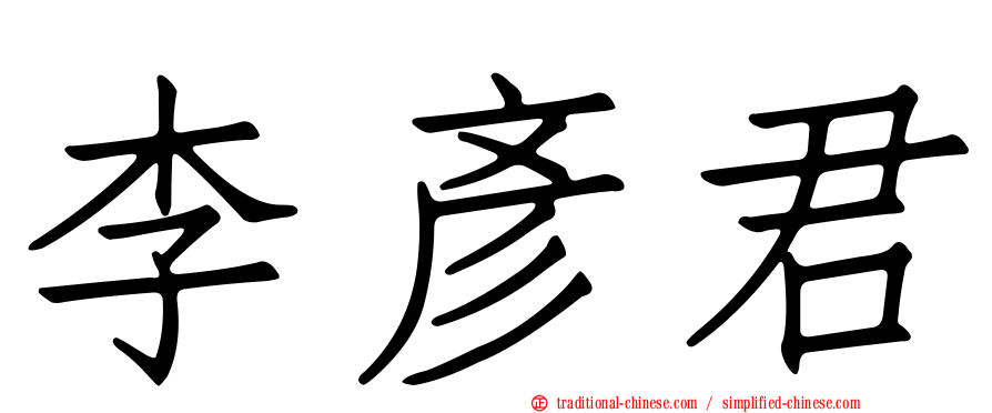 李彥君